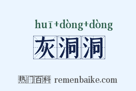 灰洞洞是什么意思的图片